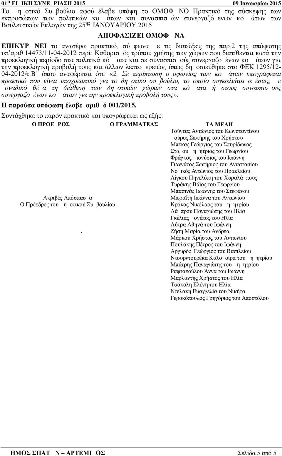 14473/11-04-2012 περί: Καθορισμός τρόπου χρήσης των χώρων που διατίθενται κατά την προεκλογική περίοδο στα πολιτικά κόμματα και σε συνασπισμούς συνεργαζομένων κομμάτων για την προεκλογική προβολή