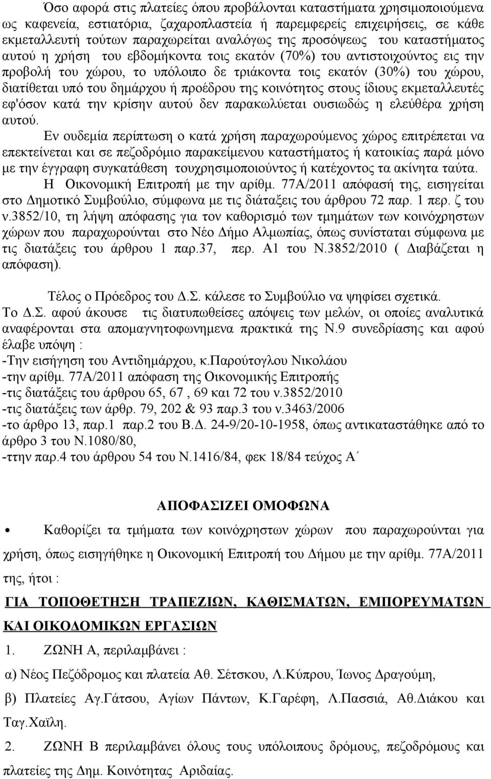 δημάρχου ή προέδρου της κοινότητος στους ίδιους εκμεταλλευτές εφ'όσον κατά την κρίσην αυτού δεν παρακωλύεται ουσιωδώς η ελεύθέρα χρήση αυτού.