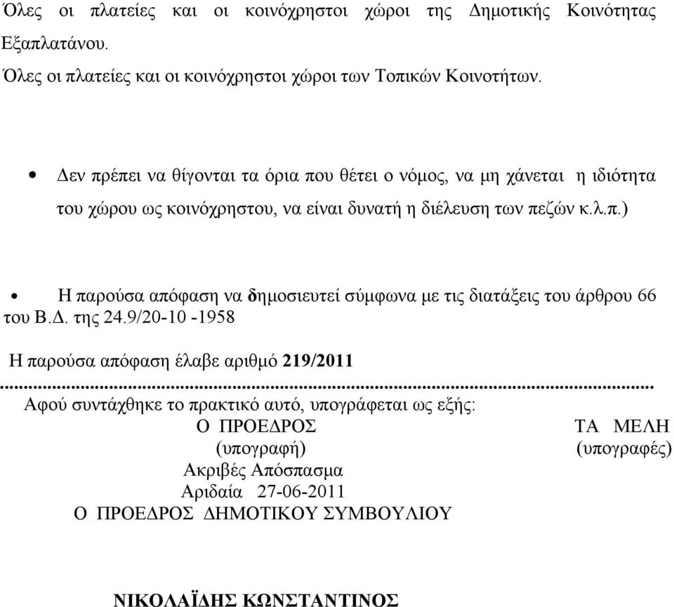 Δ. της 24.9/20-10 -1958 Η παρούσα απόφαση έλαβε αριθμό 219/2011.