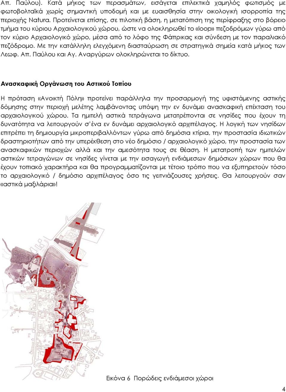από το λόφο της Φάπρικας και σύνδεση με τον παραλιακό πεζόδρομο. Με την κατάλληλη ελεγχόμενη διασταύρωση σε στρατηγικά σημεία κατά μήκος των Λεωφ. Απ. Παύλου και Αγ. Αναργύρων ολοκληρώνεται το δίκτυο.