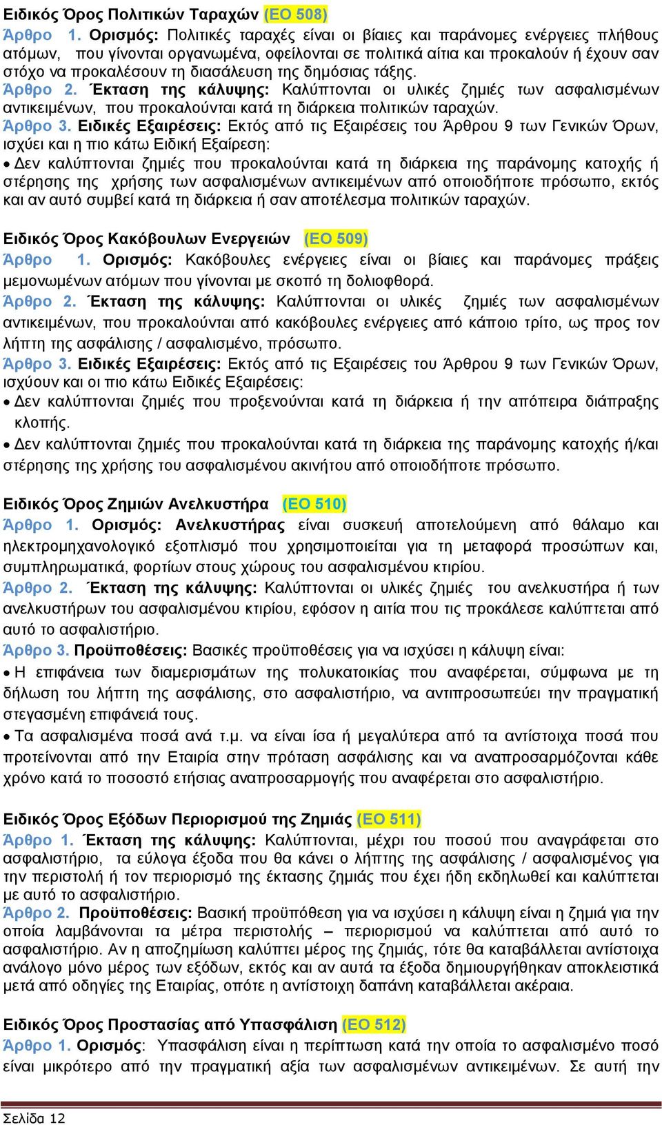 της δημόσιας τάξης. Άρθρο 2. Έκταση της κάλυψης: Καλύπτονται οι υλικές ζημιές των ασφαλισμένων αντικειμένων, που προκαλούνται κατά τη διάρκεια πολιτικών ταραχών. Άρθρο 3.