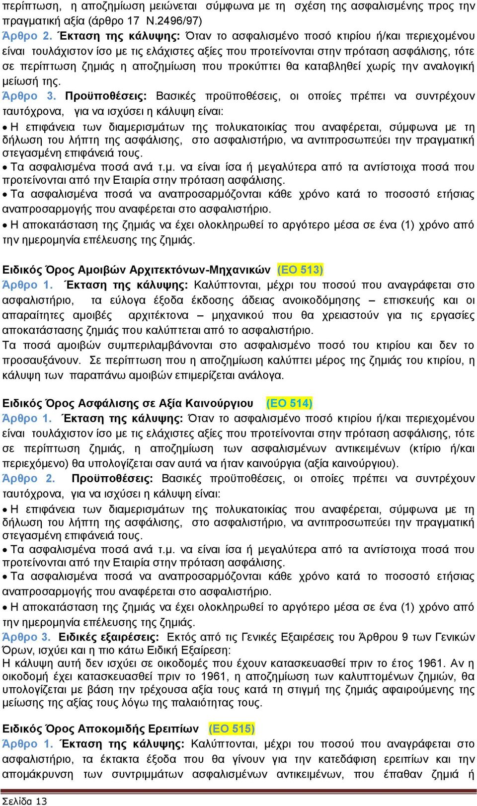 προκύπτει θα καταβληθεί χωρίς την αναλογική μείωσή της. Άρθρο 3.