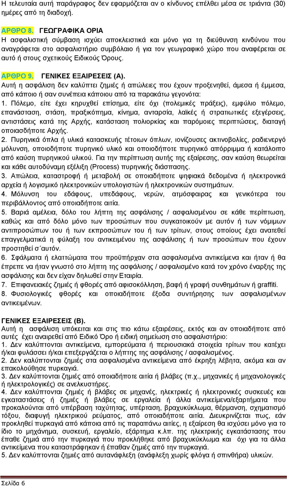 σχετικούς Ειδικούς Όρους. ΑΡΘΡΟ 9. ΓΕΝΙΚΕΣ ΕΞΑΙΡΕΣΕΙΣ (Α).