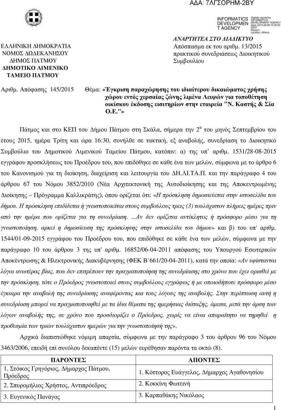 "» Πάτµος και στο ΚΕΠ του ήµου Πάτµου στη Σκάλα, σήµερα την 2 α του µηνός Σεπτεµβρίου του έτους 2015, ηµέρα Τρίτη και ώρα 16:30, συνήλθε σε τακτική, εξ αναβολής, συνεδρίαση το ιοικητικό Συµβούλιο του