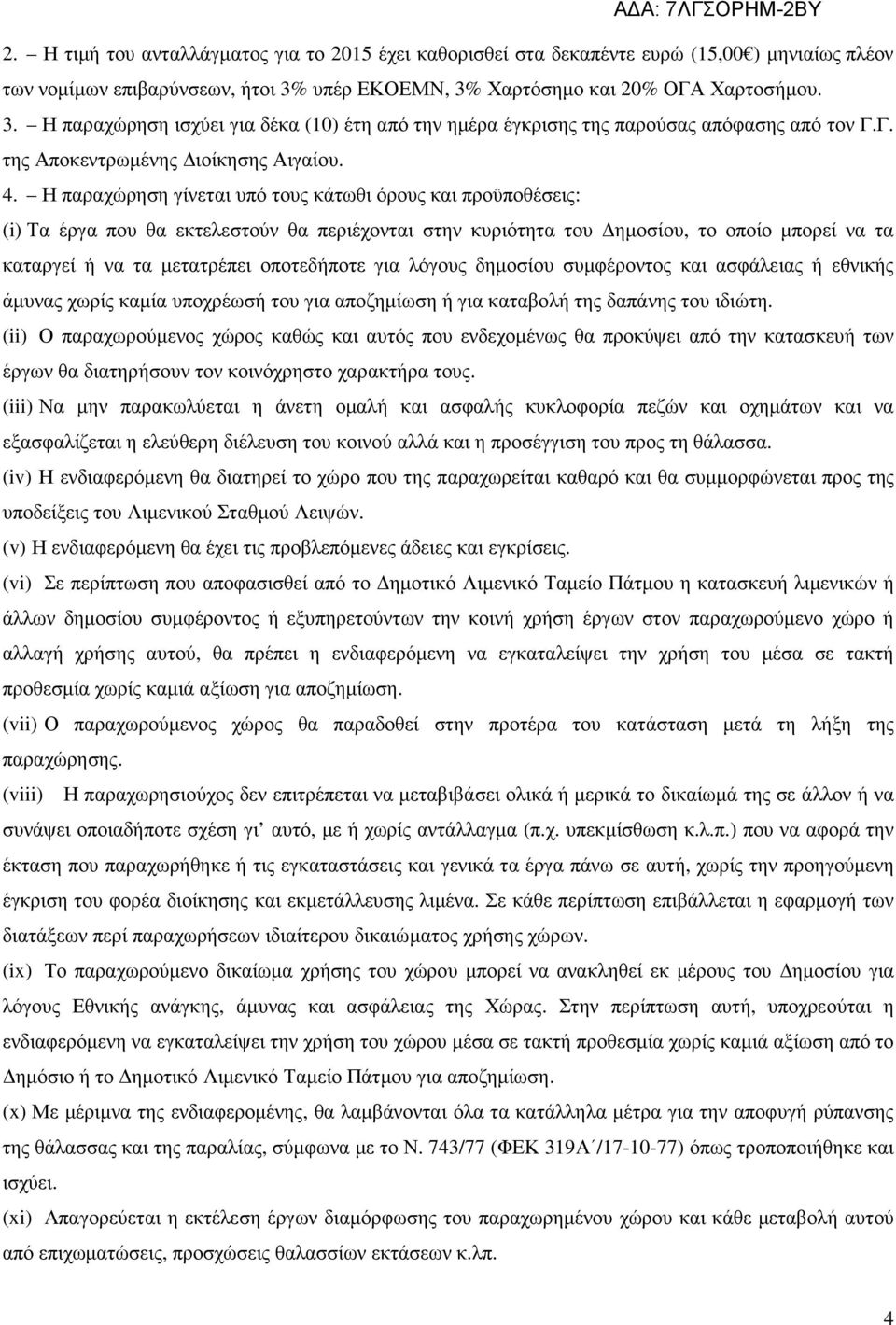 Η παραχώρηση γίνεται υπό τους κάτωθι όρους και προϋποθέσεις: (i) Τα έργα που θα εκτελεστούν θα περιέχονται στην κυριότητα του ηµοσίου, το οποίο µπορεί να τα καταργεί ή να τα µετατρέπει οποτεδήποτε