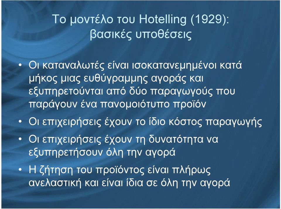 προϊόν Οι επιχειρήσεις έχουν το ίδιο κόστος παραγωγής Οι επιχειρήσεις έχουν τη δυνατότητα να