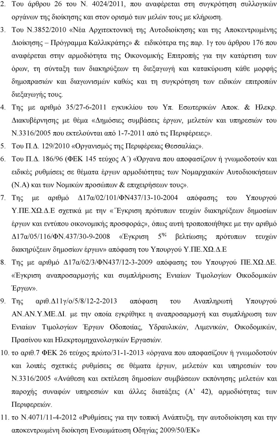 1γ του άρθρου 176 που αναφέρεται στην αρμοδιότητα της Οικονομικής Επιτροπής για την κατάρτιση των όρων, τη σύνταξη των διακηρύξεων τη διεξαγωγή και κατακύρωση κάθε μορφής δημοπρασιών και διαγωνισμών