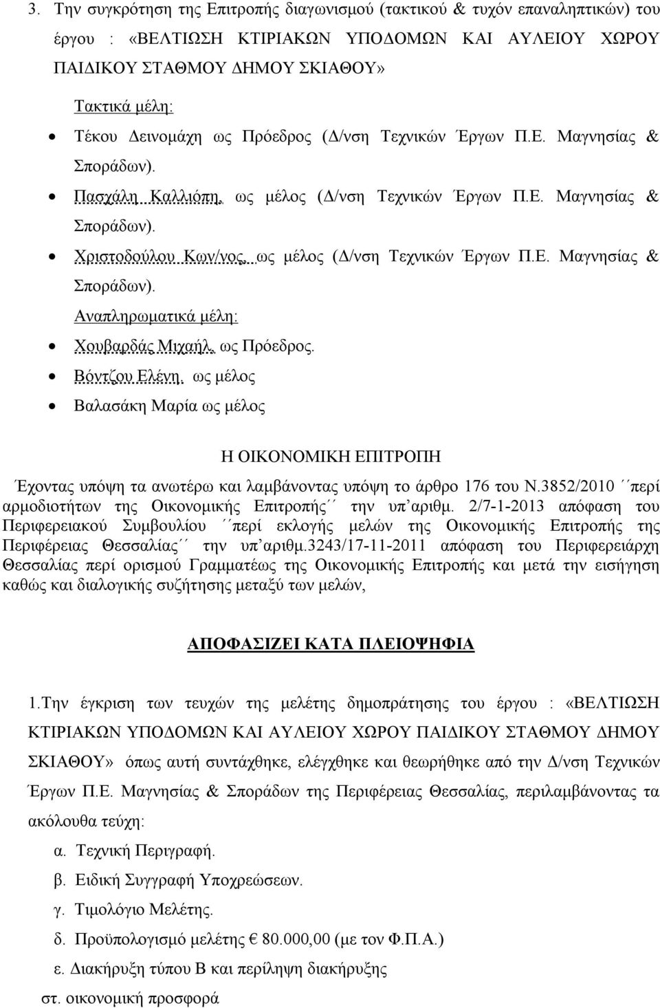 Βόντζου Ελένη. ως μέλος Βαλασάκη Μαρία ως μέλος Η ΟΙΚΟΝΟΜΙΚΗ ΕΠΙΤΡΟΠΗ Έχοντας υπόψη τα ανωτέρω και λαμβάνοντας υπόψη το άρθρο 176 του Ν.