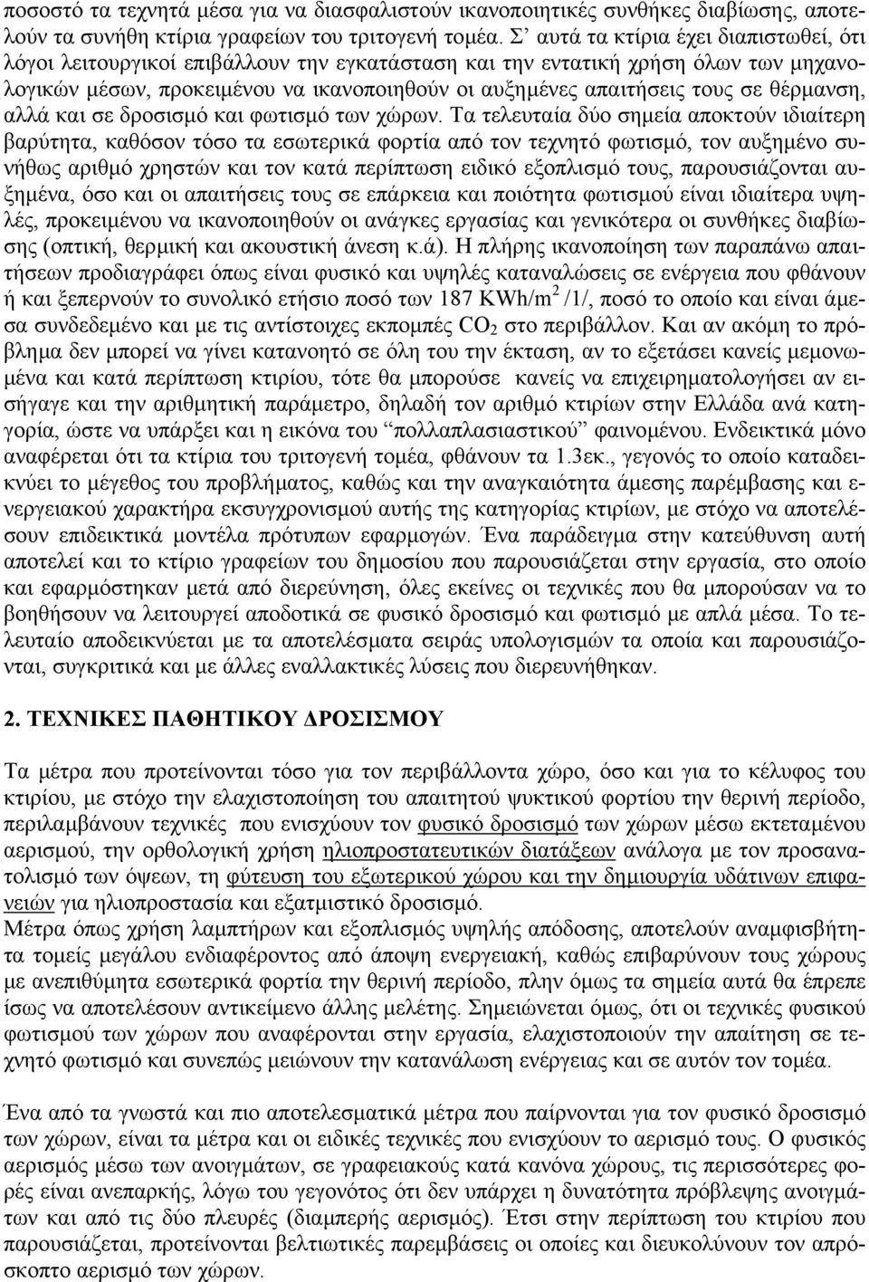 θέρµανση, αλλά και σε δροσισµό και φωτισµό των χώρων.