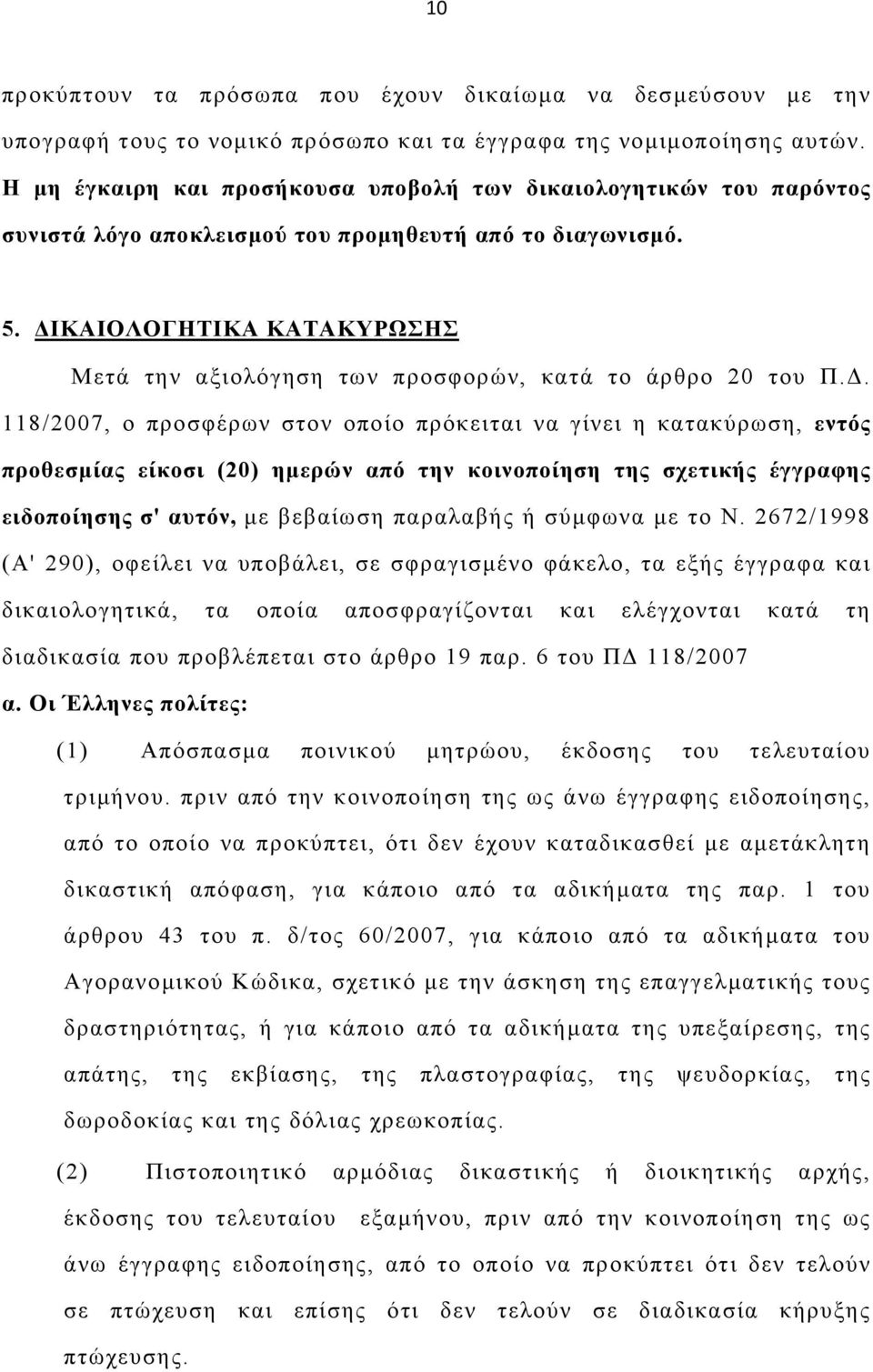 ΙΚΑΙΟΛΟΓΗΤΙΚΑ ΚΑΤΑΚΥΡΩΣΗΣ Μετά την αξιολόγηση των προσφορών, κατά το άρθρο 20 του Π.