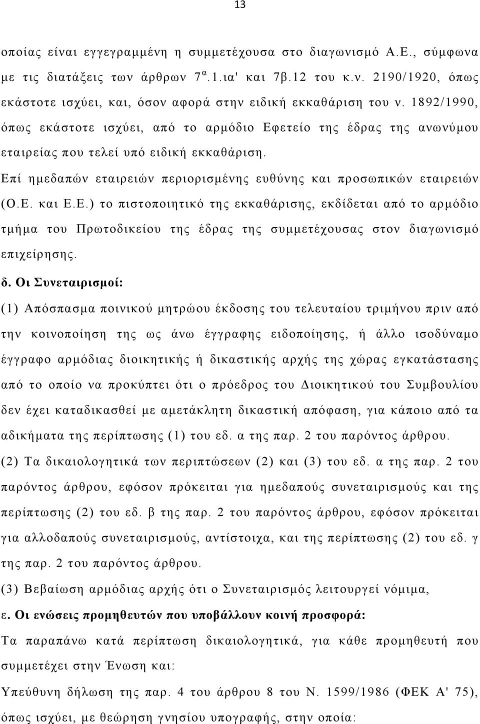 Ε.) το πιστοποιητικό της εκκαθάρισης, εκδίδεται από το αρµόδιο τµήµα του Πρωτοδικείου της έδρας της συµµετέχουσας στον δι