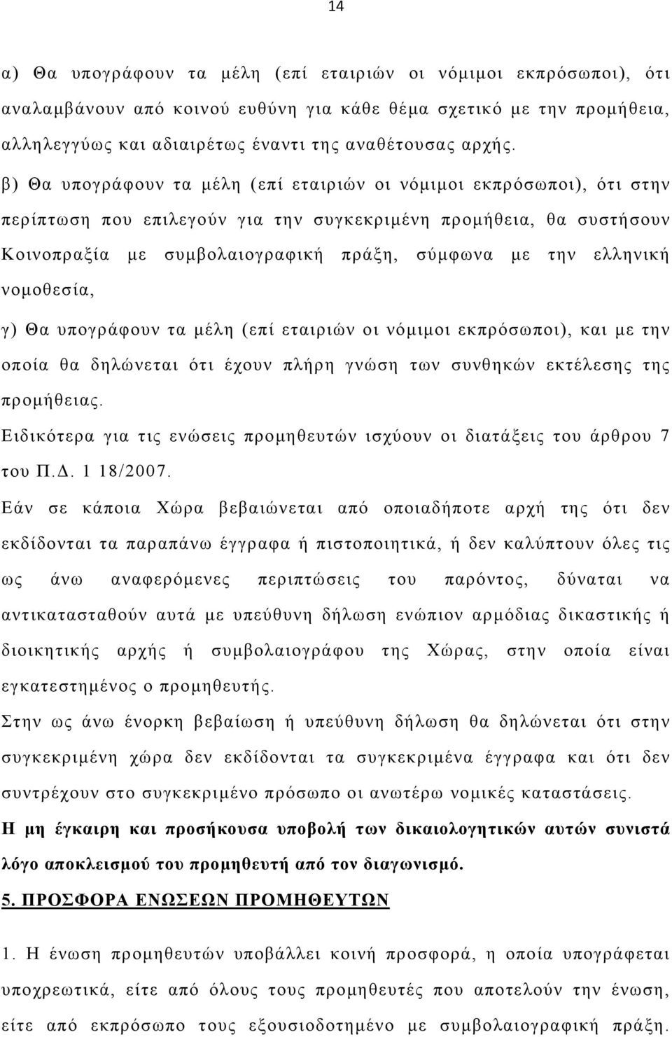 ελληνική νοµοθεσία, γ) Θα υπογράφουν τα µέλη (επί εταιριών οι νόµιµοι εκπρόσωποι), και µε την οποία θα δηλώνεται ότι έχουν πλήρη γνώση των συνθηκών εκτέλεσης της προµήθειας.