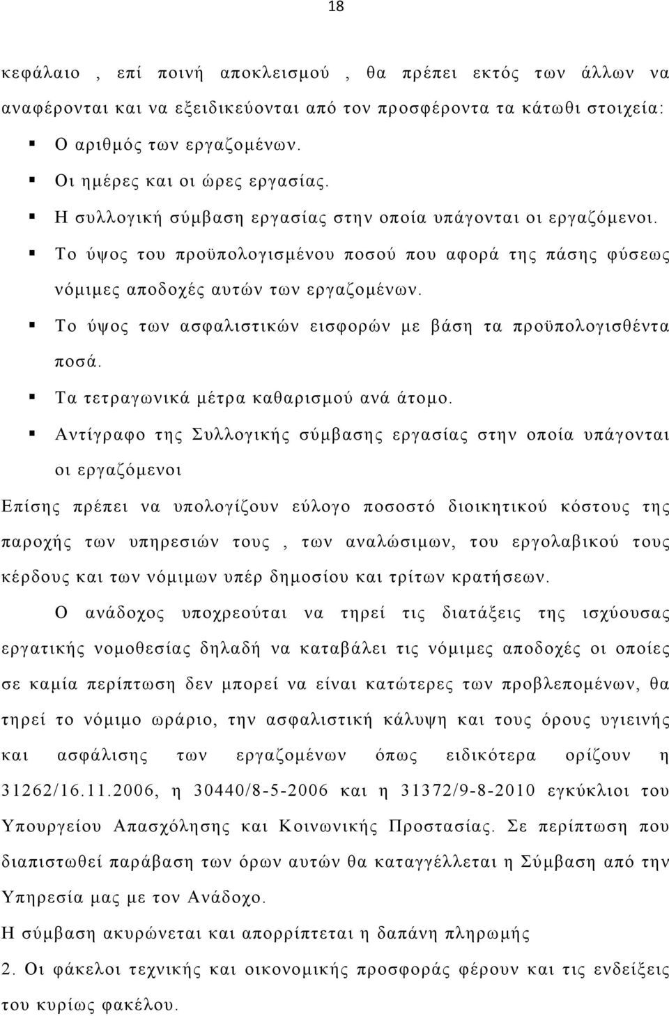 Το ύψος των ασφαλιστικών εισφορών µε βάση τα προϋπολογισθέντα ποσά. Τα τετραγωνικά µέτρα καθαρισµού ανά άτοµο.