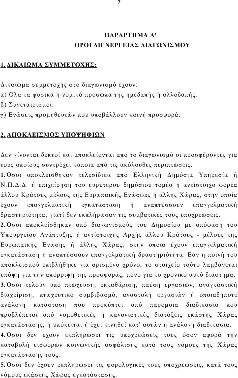 ΑΠΟΚΛΕΙΣΜΟΣ ΥΠΟΨΗΦΙΩΝ εν γίνονται δεκτοί και αποκλείονται από το διαγωνισµό οι προσφέροντες για τους οποίους συντρέχει κάποια από τις ακόλουθες περιπτώσεις: 1.