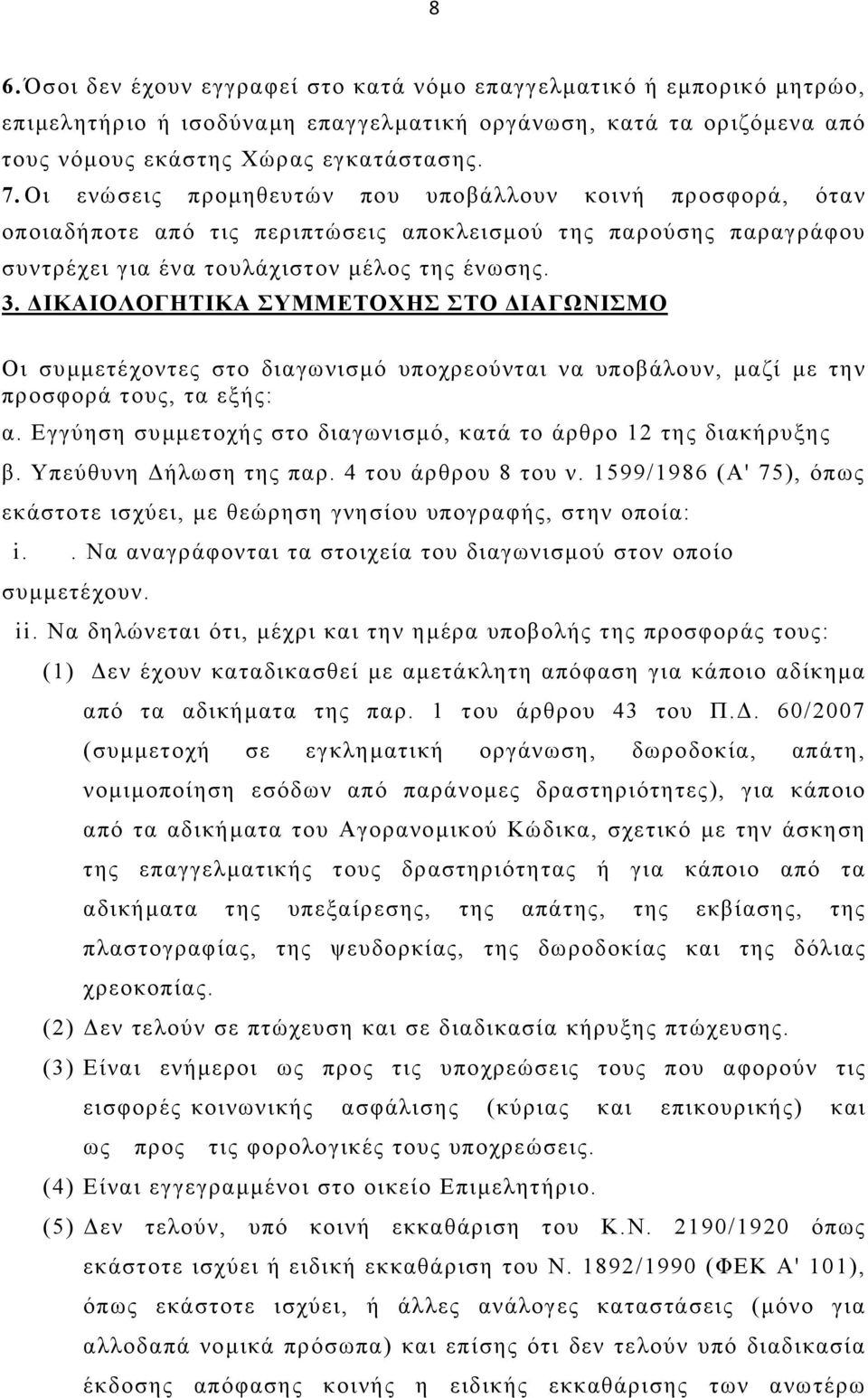 ΙΚΑΙΟΛΟΓΗΤΙΚΑ ΣΥΜΜΕΤΟΧΗΣ ΣΤΟ ΙΑΓΩΝΙΣΜΟ Οι συµµετέχοντες στο διαγωνισµό υποχρεούνται να υποβάλουν, µαζί µε την προσφορά τους, τα εξής: α.