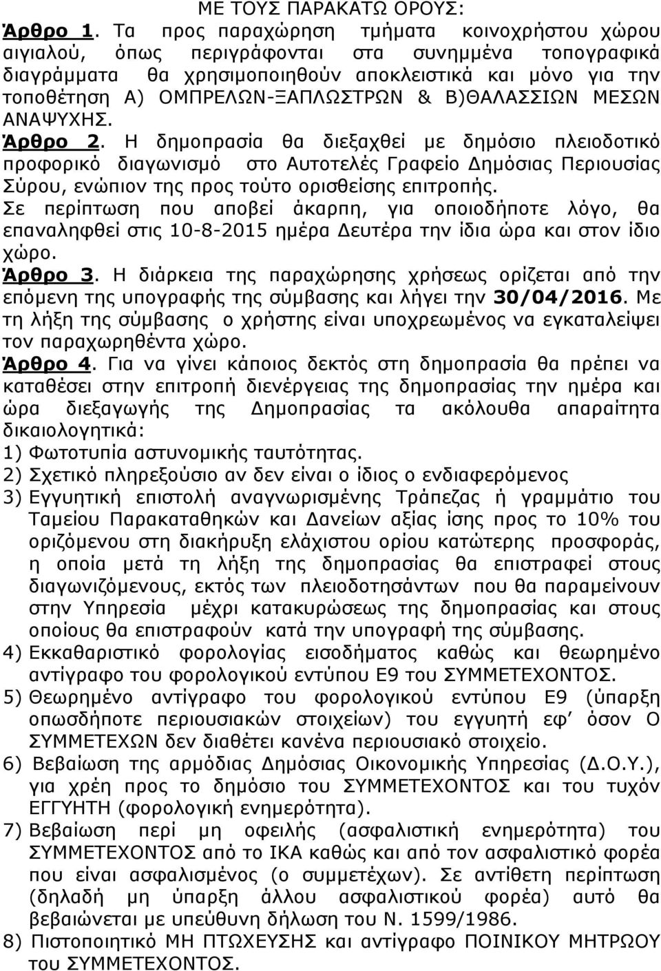 Β)ΘΑΛΑΣΣΙΩΝ ΜΕΣΩΝ ΑΝΑΨΥΧΗΣ. Άρθρο 2. Η δημοπρασία θα διεξαχθεί με δημόσιο πλειοδοτικό προφορικό διαγωνισμό στο Αυτοτελές Γραφείο Δημόσιας Περιουσίας Σύρου, ενώπιον της προς τούτο ορισθείσης επιτροπής.