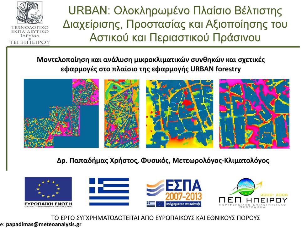 στο πλαίσιο της εφαρμογής URBAN forestry Δρ.