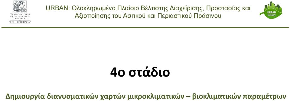 μικροκλιματικών