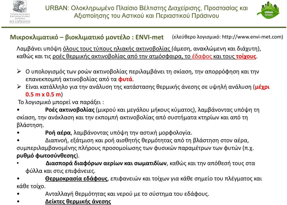 Ο υπολογισμός των ροών ακτινοβολίας περιλαμβάνει τη σκίαση, την απορρόφηση και την επανεκπομπή ακτινοβολίας από τα φυτά.