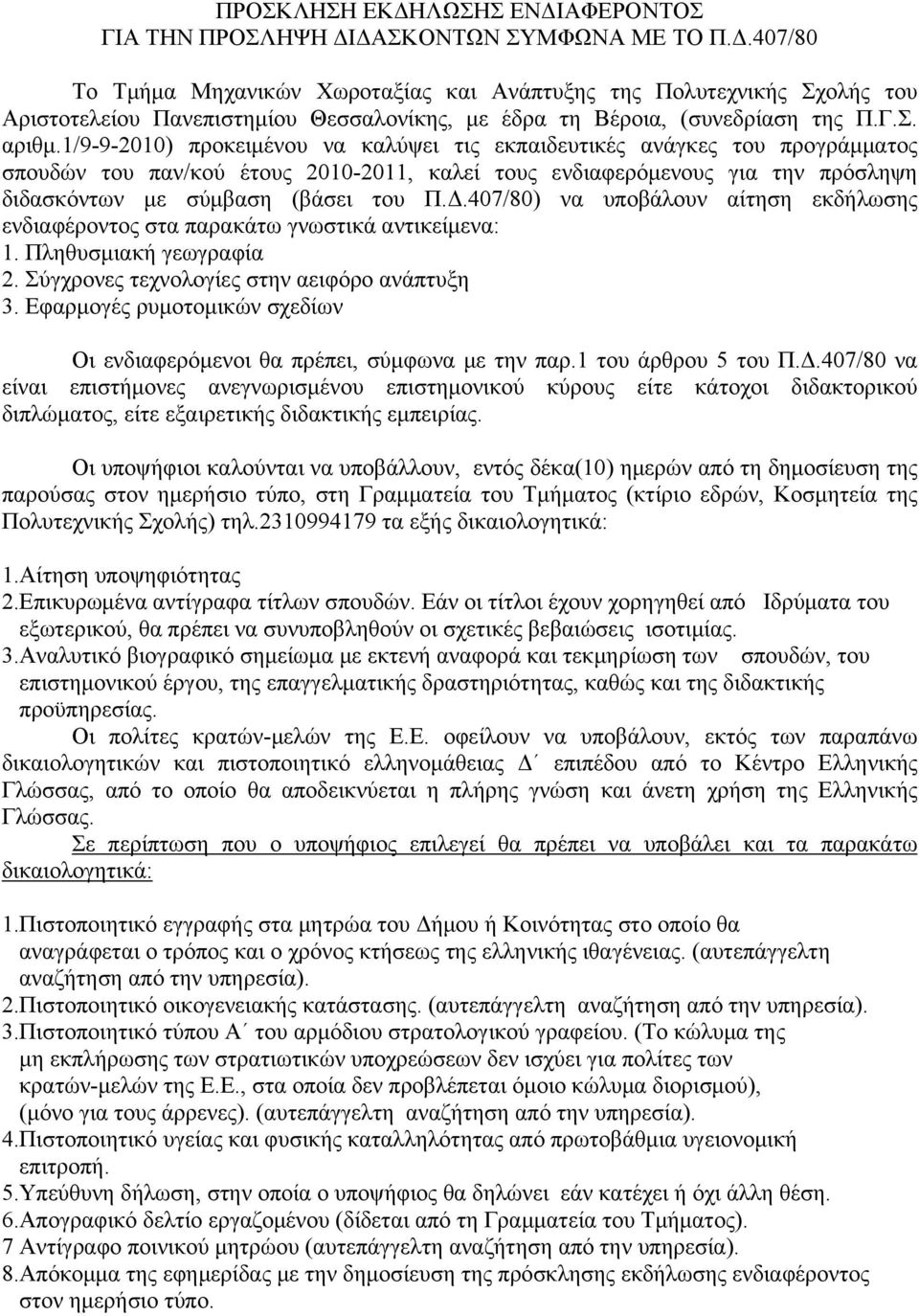 1/9-9-2010) προκειμένου να καλύψει τις εκπαιδευτικές ανάγκες του προγράμματος σπουδών του παν/κού έτους 2010-2011, καλεί τους ενδιαφερόμενους για την πρόσληψη διδασκόντων με σύμβαση (βάσει του Π.Δ.