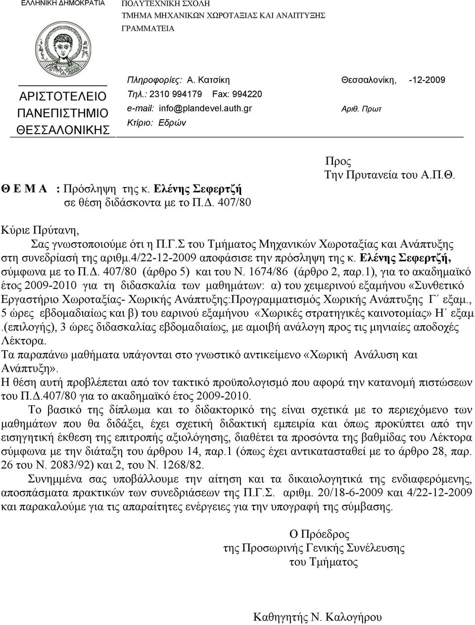 1), για το ακαδημαϊκό έτος 2009-2010 για τη διδασκαλία των μαθημάτων: α) του χειμερινού εξαμήνου «Συνθετικό Εργαστήριο Χωροταξίας- Χωρικής Ανάπτυξης:Προγραμματισμός Χωρικής Ανάπτυξης Γ εξαμ.