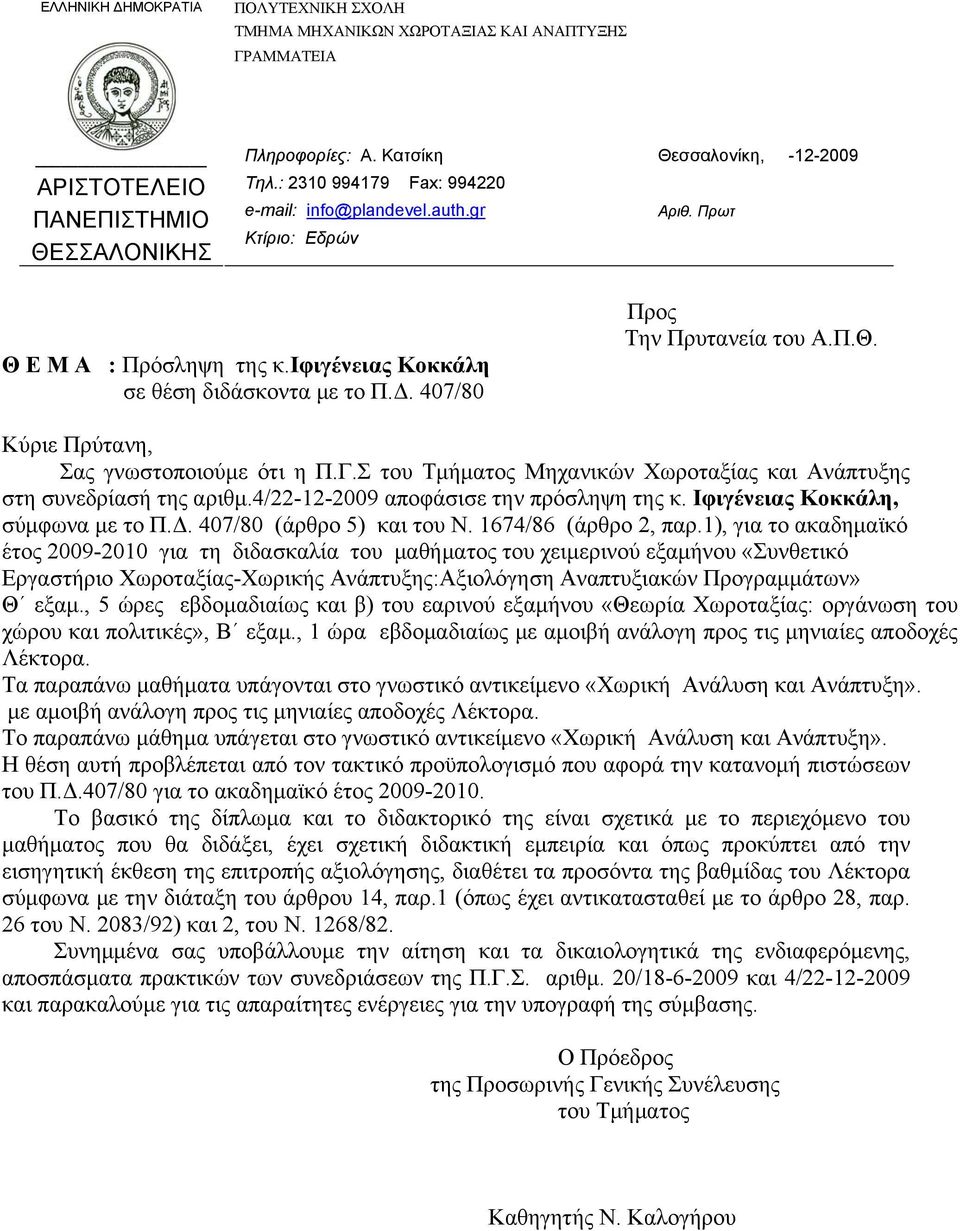 1), για το ακαδημαϊκό έτος 2009-2010 για τη διδασκαλία του μαθήματος του χειμερινού εξαμήνου «Συνθετικό Εργαστήριο Χωροταξίας-Χωρικής Ανάπτυξης:Αξιολόγηση Αναπτυξιακών Προγραμμάτων» Θ εξαμ.