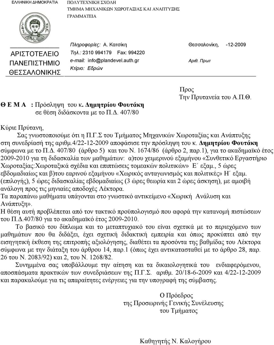 1), για το ακαδημαϊκό έτος 2009-2010 για τη διδασκαλία των μαθημάτων: α)του χειμερινού εξαμήνου «Συνθετικό Εργαστήριο Χωροταξίας:Χωροταξικά σχέδια και επιπτώσεις τομεακών πολιτικών» Ε εξαμ.