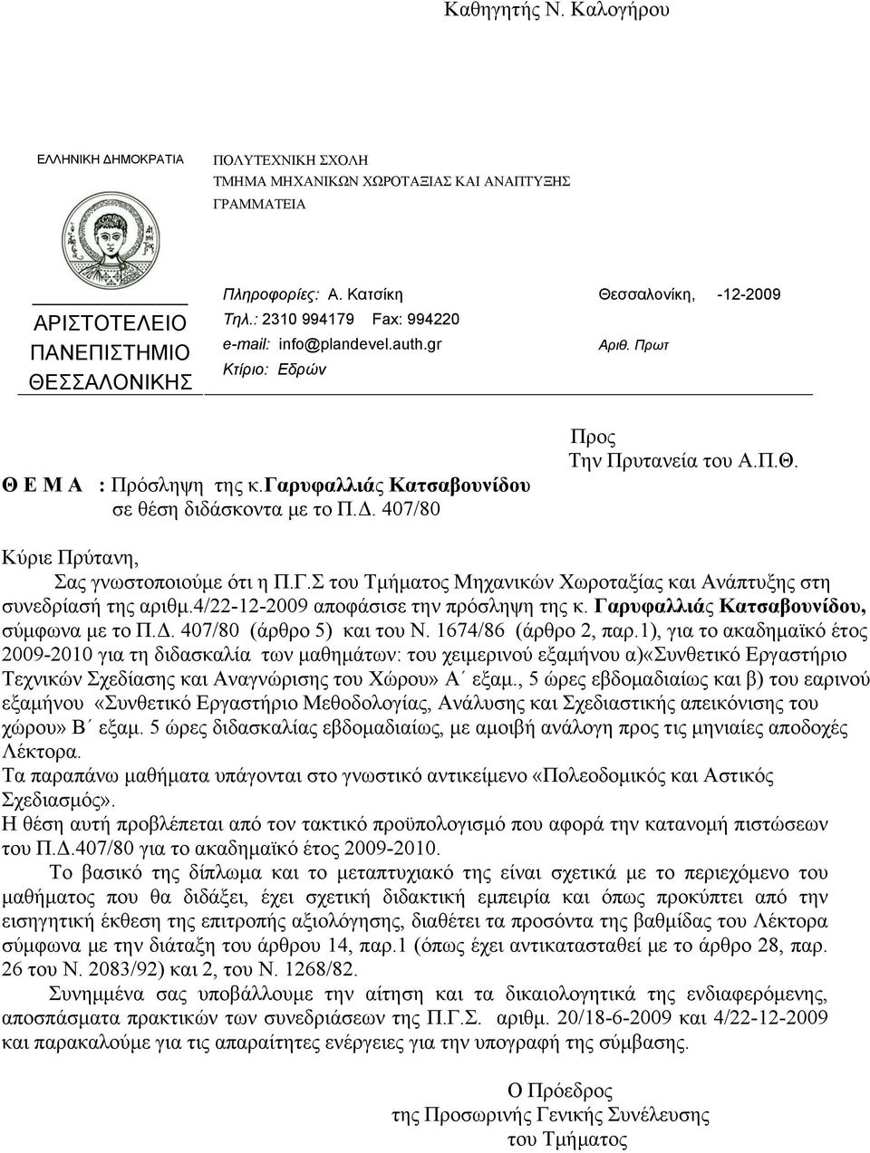 1), για το ακαδημαϊκό έτος 2009-2010 για τη διδασκαλία των μαθημάτων: του χειμερινού εξαμήνου α)«συνθετικό Εργαστήριο Τεχνικών Σχεδίασης και Αναγνώρισης του Χώρου» Α εξαμ.