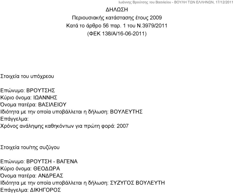 Ιδιότητα με την οποία υποβάλλεται η δήλωση: ΒΟΥΛΕΥΤΗΣ Επάγγελμα: Χρόνος ανάληψης καθηκόντων για πρώτη φορά: 2007