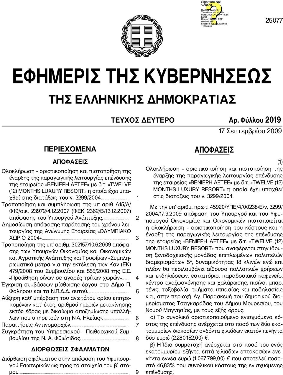 3299/2004.... 1 Τροποποίηση και συμπλήρωση της υπ αριθ Δ15/Α/ Φ19/οικ. 23972/4.12.2007 (ΦΕΚ 2362/Β/13.12.2007) απόφασης του Υπουργού Ανάπτυξης.