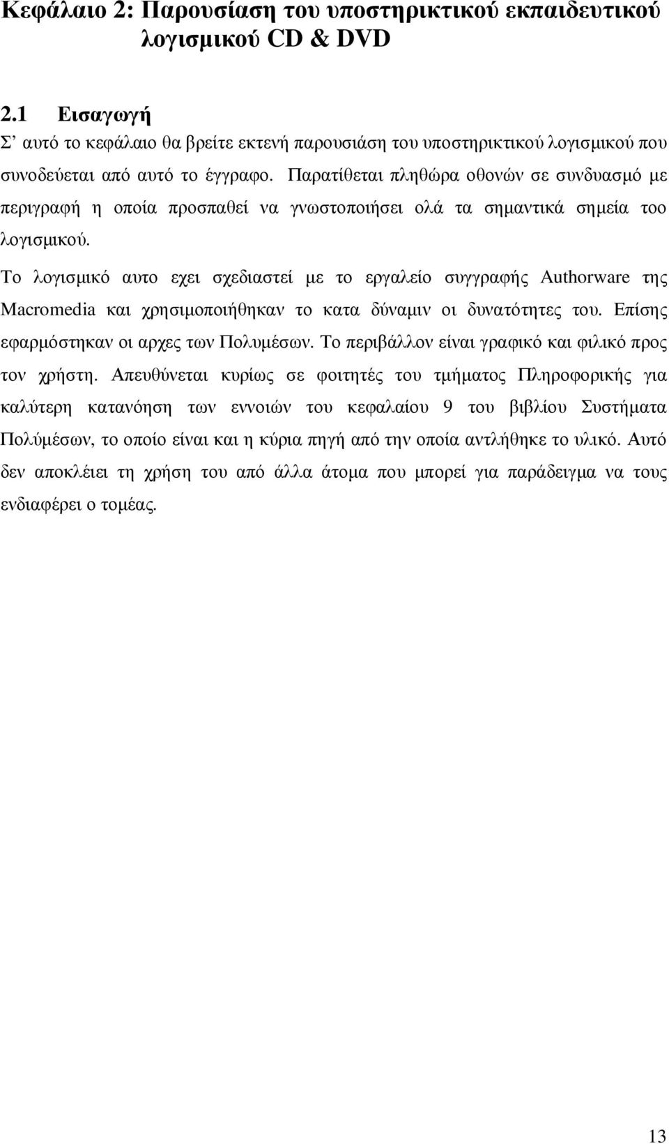 Παρατίθεται πληθώρα οθονών σε συνδυασµό µε περιγραφή η οποία προσπαθεί να γνωστοποιήσει ολά τα σηµαντικά σηµεία τοο λογισµικού.