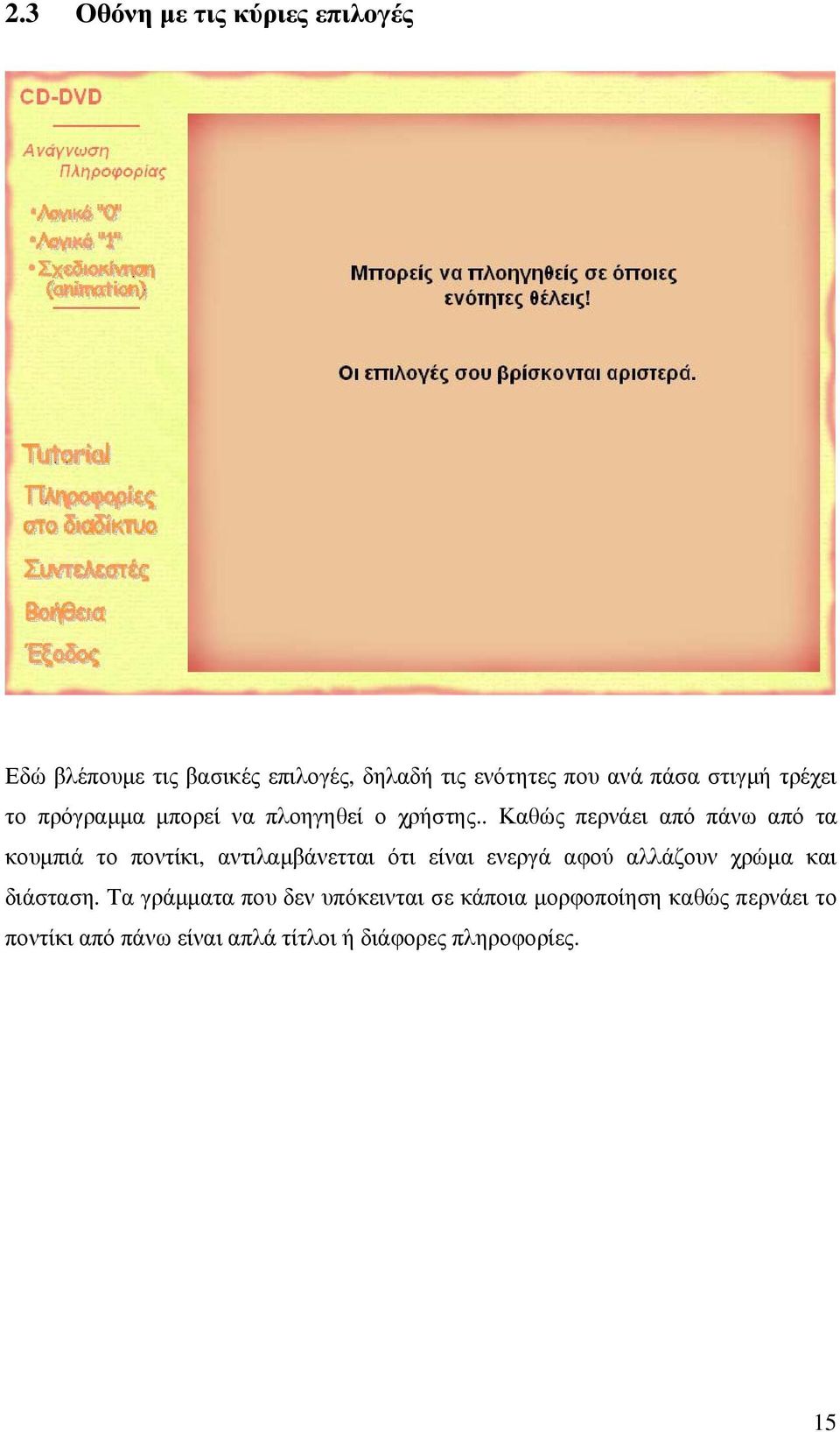 . Καθώς περνάει από πάνω από τα κουµπιά το ποντίκι, αντιλαµβάνετται ότι είναι ενεργά αφού αλλάζουν