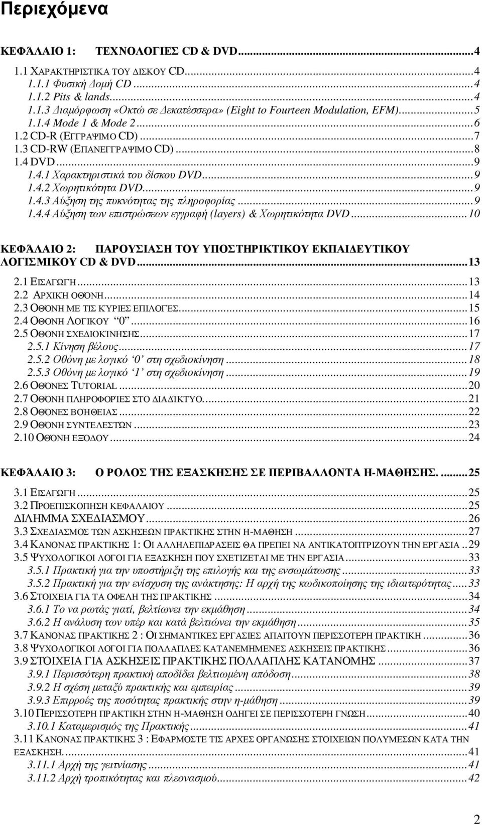 ..9 1.4.4 Αύξηση των επιστρώσεων εγγραφή (layers) & Χωρητικότητα DVD...10 ΚΕΦΆΛΑΙΟ 2: ΠΑΡΟΥΣΙΑΣΗ ΤΟΥ ΥΠΟΣΤΗΡΙΚΤΙΚΟΥ ΕΚΠΑΙ ΕΥΤΙΚΟΥ ΛΟΓΙΣΜΙΚΟΥ CD & DVD...13 2.1 ΕΙΣΑΓΩΓΉ...13 2.2 ΑΡΧΙΚΉ ΟΘΌΝΗ...14 2.