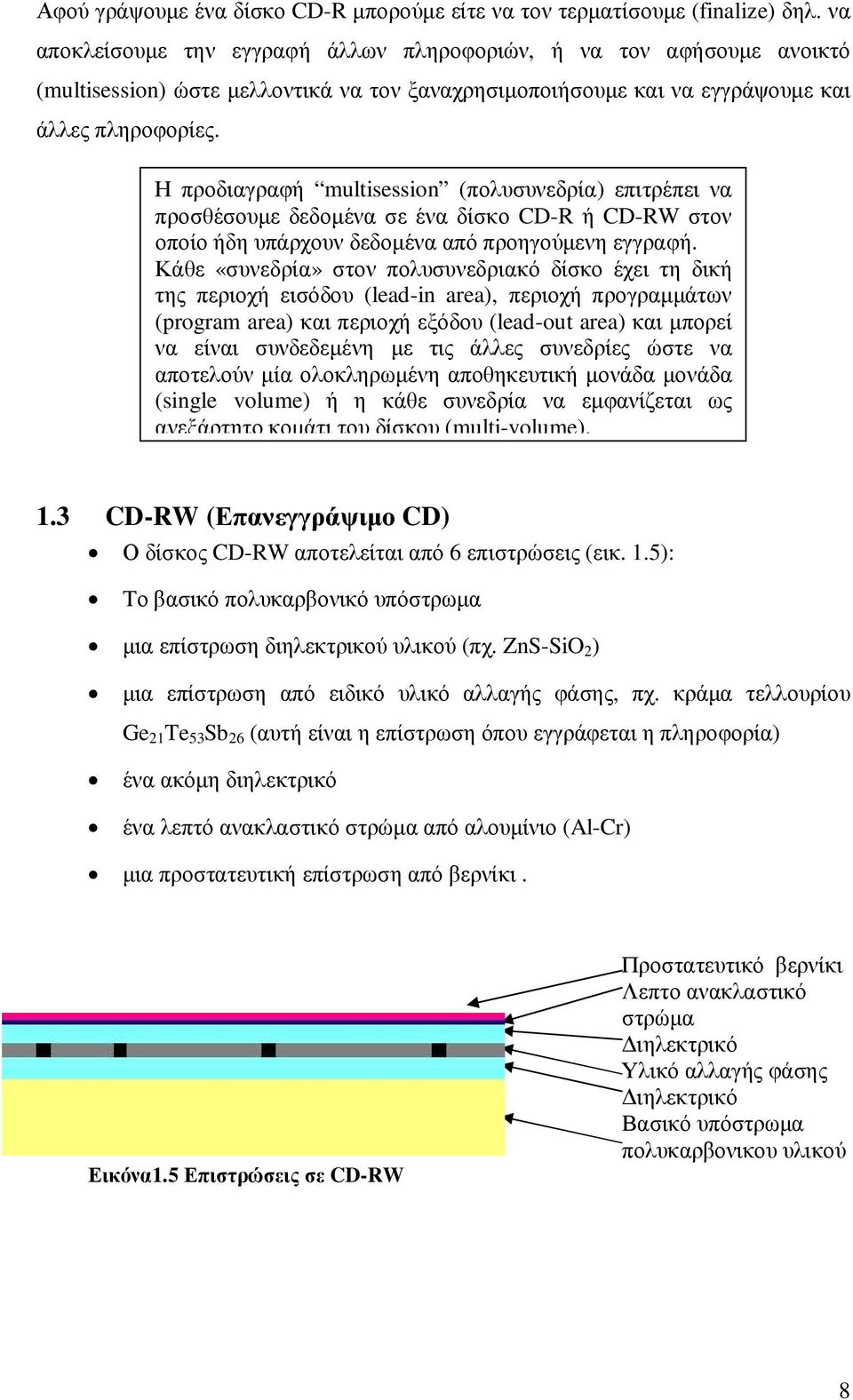 Η προδιαγραφή multisession (πολυσυνεδρία) επιτρέπει να προσθέσουµε δεδοµένα σε ένα δίσκο CD-R ή CD-RW στον οποίο ήδη υπάρχουν δεδοµένα από προηγούµενη εγγραφή.