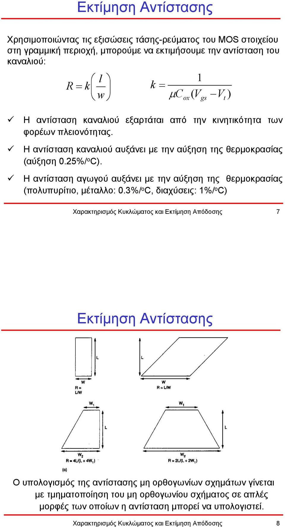 Η αντίσταση αγωγού αυξάνει µε την αύξηση της θερµοκρασίας (πολυπυρίτιο, µέταλλο: 0.