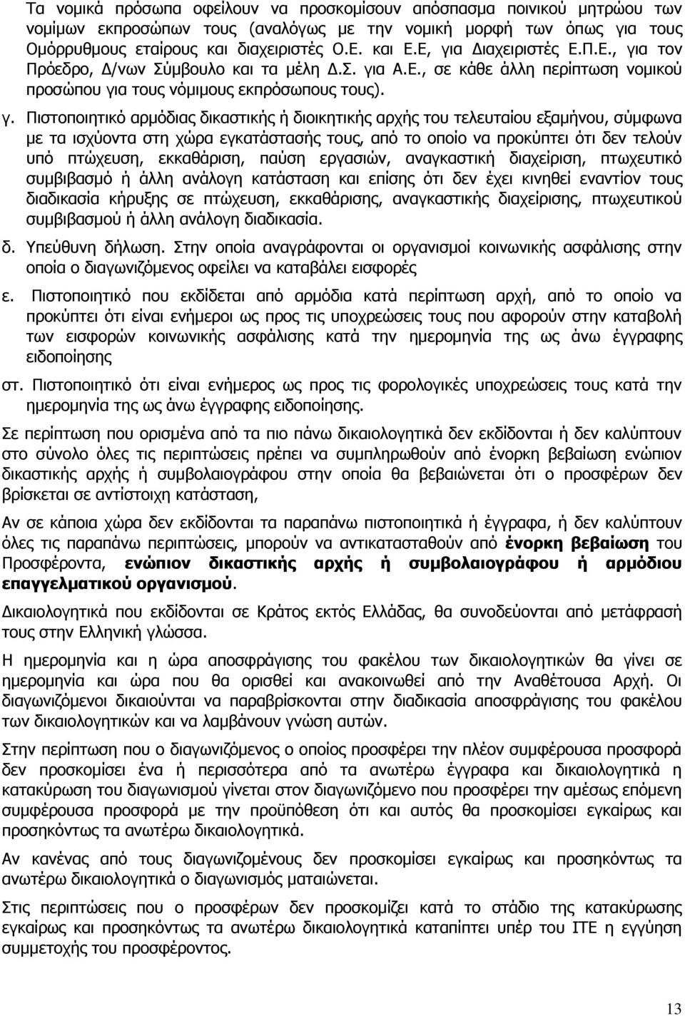 δικαστικής ή διοικητικής αρχής του τελευταίου εξαμήνου, σύμφωνα με τα ισχύοντα στη χώρα εγκατάστασής τους, από το οποίο να προκύπτει ότι δεν τελούν υπό πτώχευση, εκκαθάριση, παύση εργασιών,