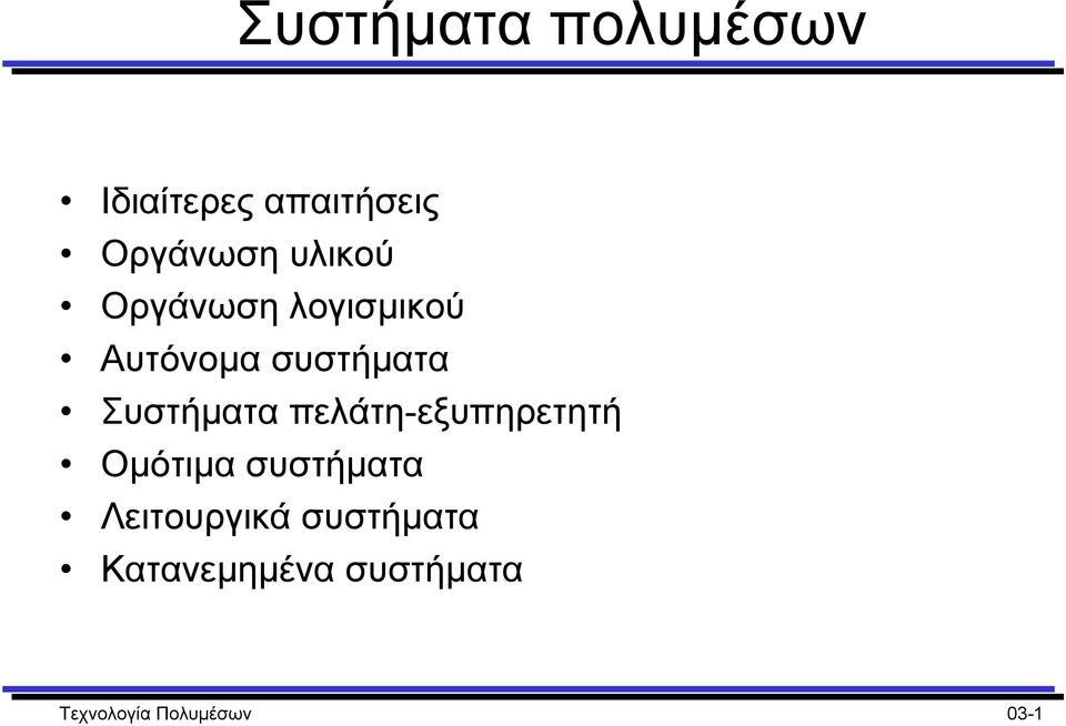 Συστήµατα πελάτη-εξυπηρετητή Οµότιµα συστήµατα