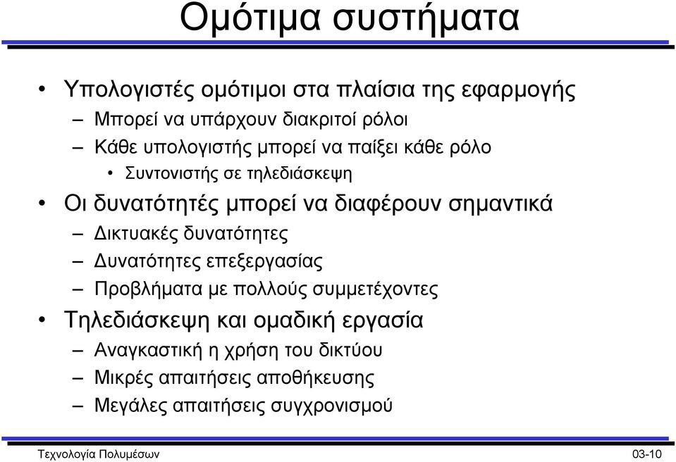 ικτυακές δυνατότητες υνατότητες επεξεργασίας Προβλήµατα µε πολλούς συµµετέχοντες Τηλεδιάσκεψη και οµαδική