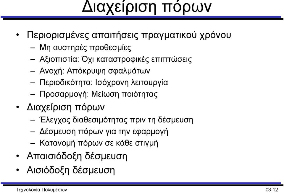 Μείωση ποιότητας ιαχείριση πόρων Έλεγχος διαθεσιµότητας πριν τη δέσµευση έσµευση πόρων για την