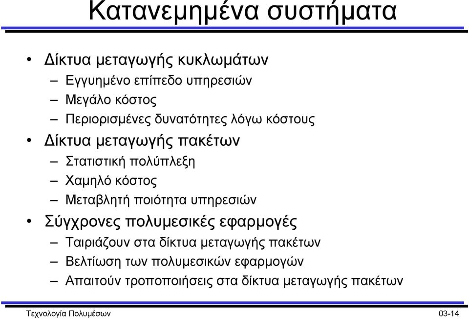 Μεταβλητή ποιότητα υπηρεσιών Σύγχρονες πολυµεσικές εφαρµογές Ταιριάζουν στα δίκτυα µεταγωγής πακέτων