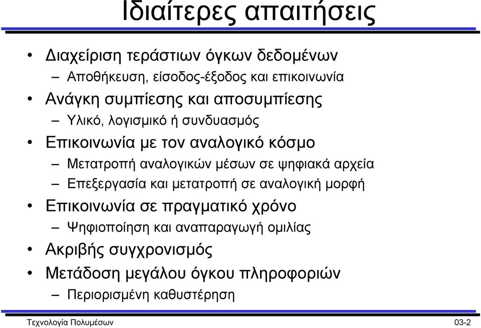 µέσων σε ψηφιακά αρχεία Επεξεργασία και µετατροπή σε αναλογική µορφή Επικοινωνία σε πραγµατικό χρόνο Ψηφιοποίηση