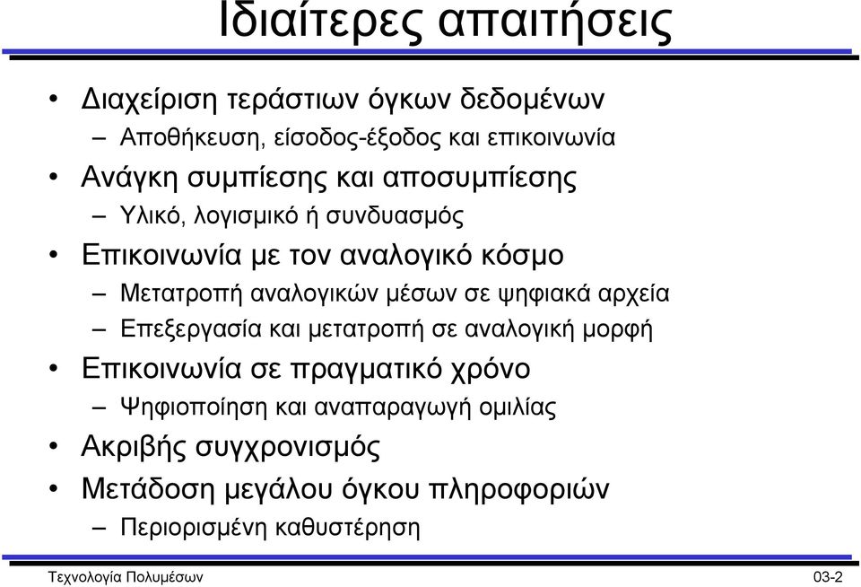 µέσων σε ψηφιακά αρχεία Επεξεργασία και µετατροπή σε αναλογική µορφή Επικοινωνία σε πραγµατικό χρόνο Ψηφιοποίηση