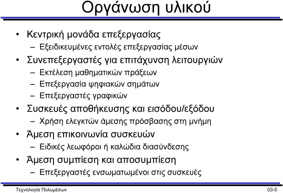 αποθήκευσης και εισόδου/εξόδου Χρήση ελεγκτών άµεσης πρόσβασης στη µνήµη Άµεση επικοινωνία συσκευών Ειδικές