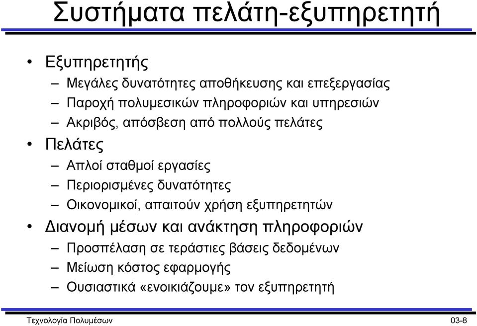 δυνατότητες Οικονοµικοί, απαιτούν χρήση εξυπηρετητών ιανοµή µέσων και ανάκτηση πληροφοριών Προσπέλαση σε