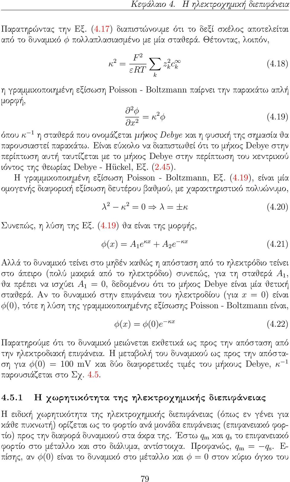 19) όπου κ 1 η σταθερά που ονομάζεται μήκος Debye και η φυσική της σημασία θα παρουσιαστεί παρακάτω.