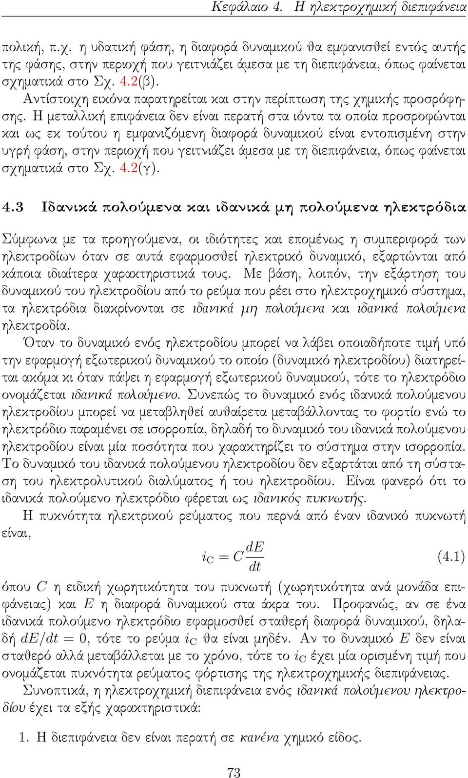 Η μεταλλική επιφάνεια δεν είναι περατή στα ιόντα τα οποία προσροφώνται και ως εκ τούτου η εμφανιζόμενη διαφορά δυναμικού είναι εντοπισμένη στην υγρή φάση, στην περιοχή που γειτνιάζει άμεσα με τη