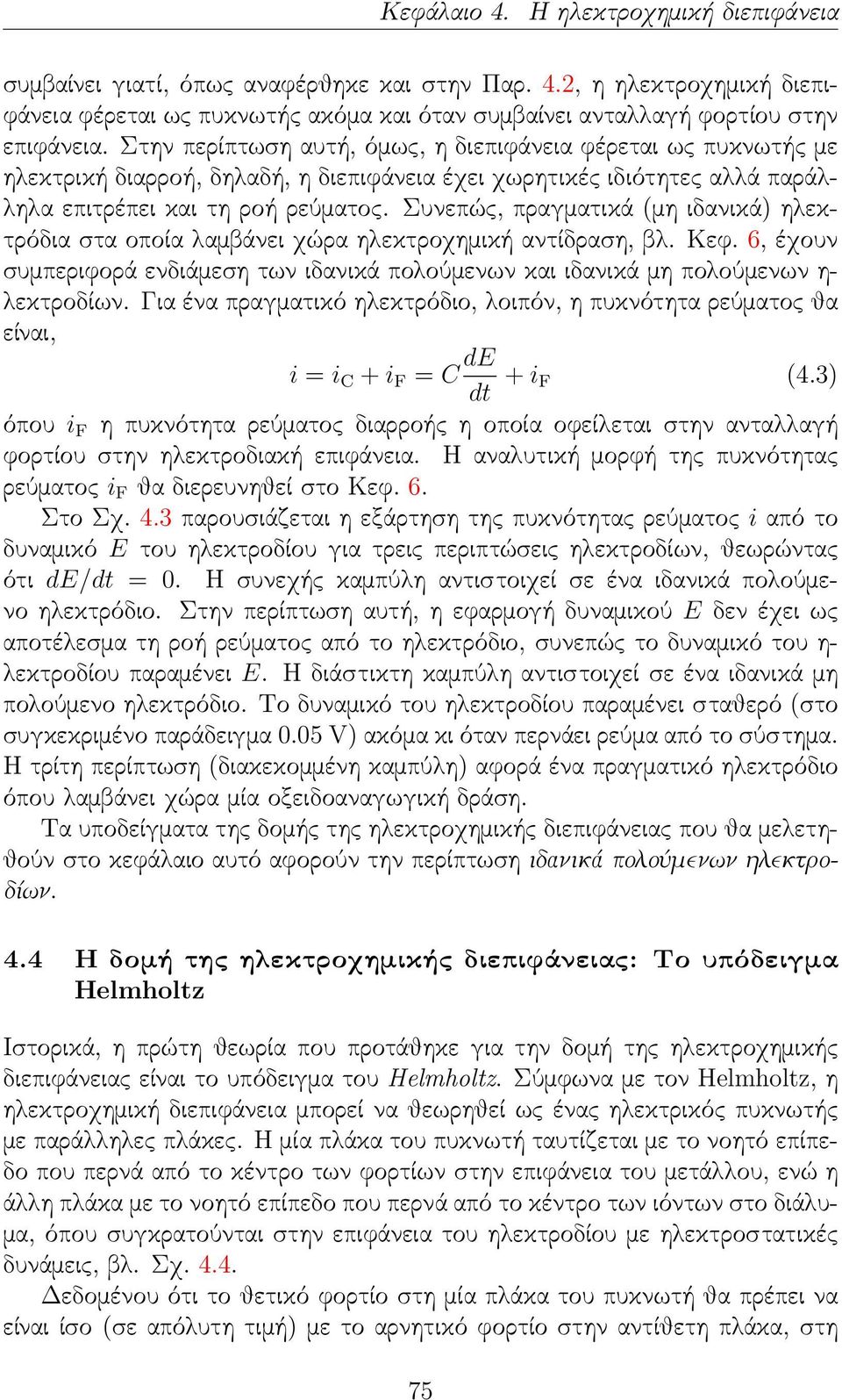 Συνεπώς, πραγματικά (μη ιδανικά) ηλεκτρόδια στα οποία λαμβάνει χώρα ηλεκτροχημική αντίδραση, βλ. Κεφ. 6, έχουν συμπεριφορά ενδιάμεση των ιδανικά πολούμενων και ιδανικά μη πολούμενων η- λεκτροδίων.