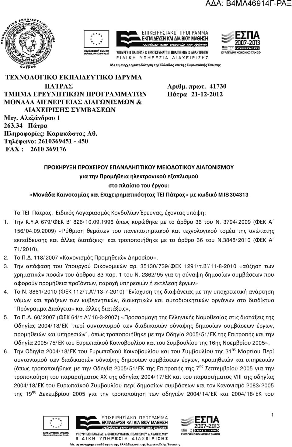 Τηλέφωνο: 2610369451-450 FAX : 2610 369176 ΠΡΟΚΗΡΥΞΗ ΠΡΟΧΕΙΡΟΥ ΕΠΑΝΑΛΗΠΤΙΚΟΥ ΜΕΙΟΔΟΤΙΚΟΥ ΔΙΑΓΩΝΙΣΜΟΥ για την Προμήθεια ηλεκτρονικού εξοπλισμού στο πλαίσιο του έργου: «Μονάδα Καινοτομίας και