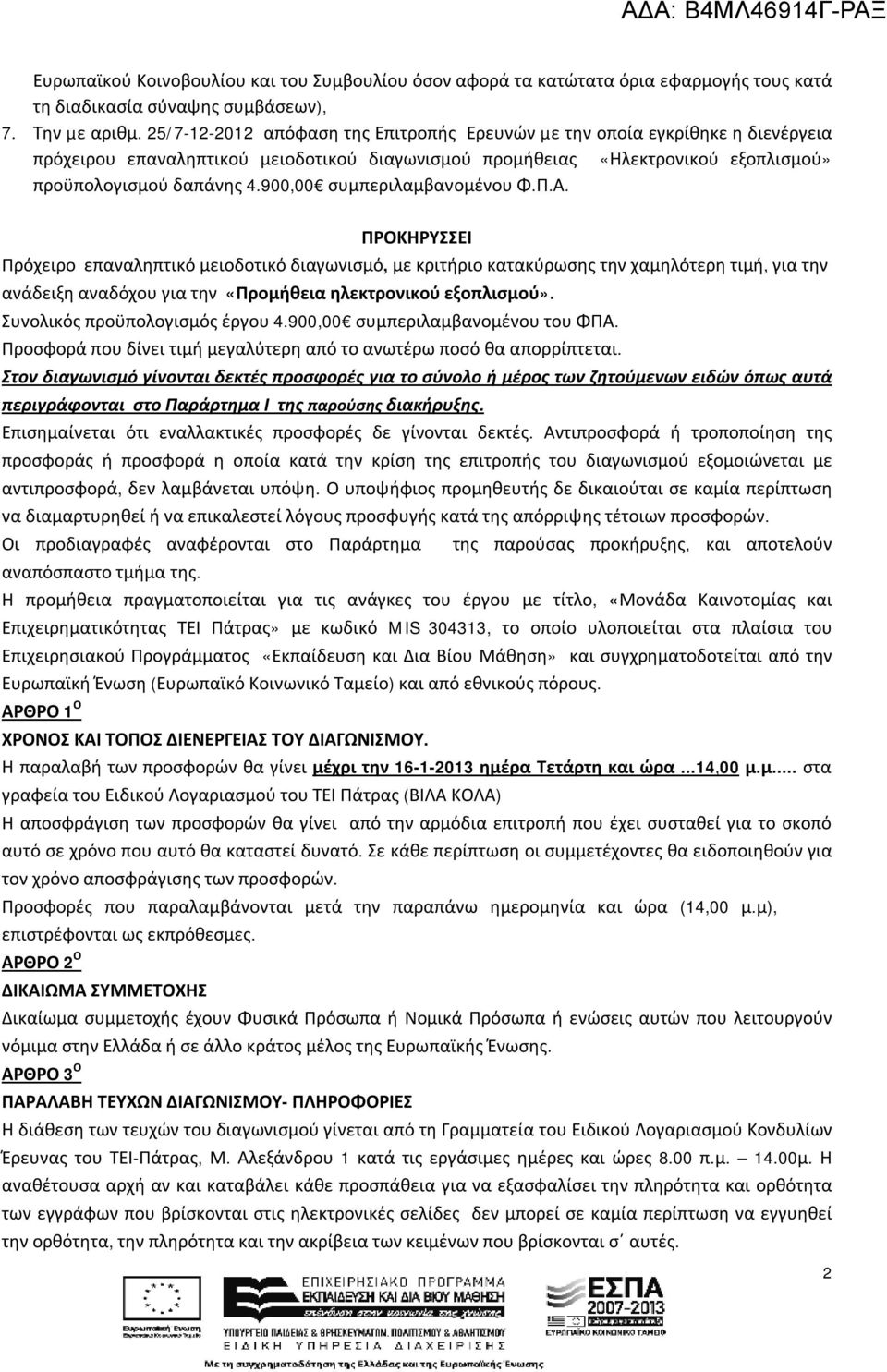 900,00 συμπεριλαμβανομένου Φ.Π.Α.