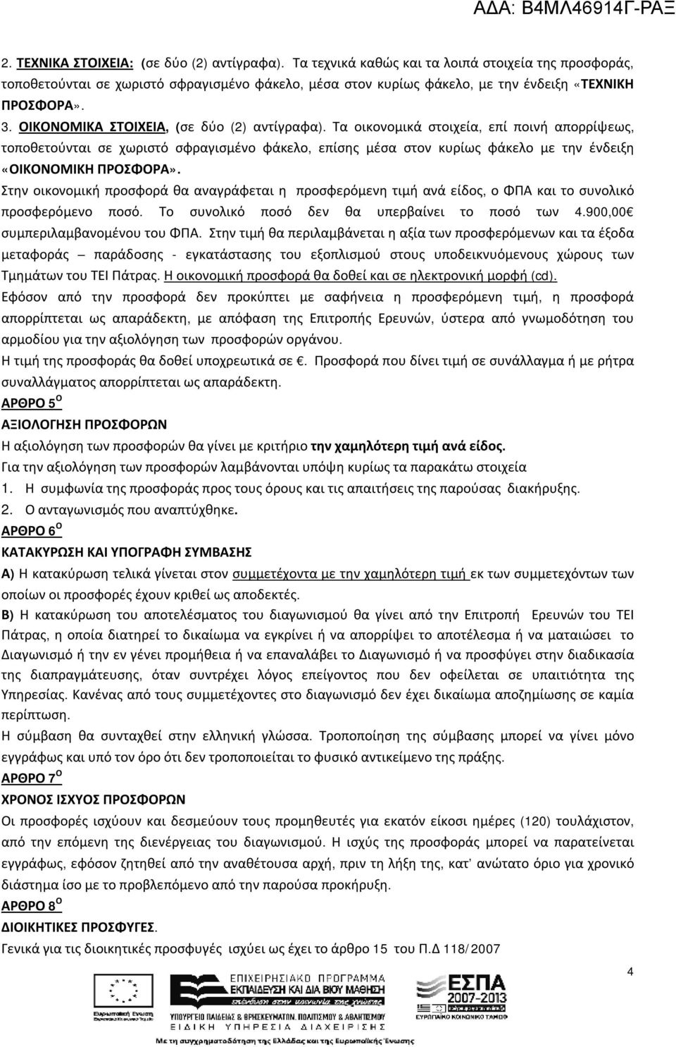 ΟΙΚΟΝΟΜΙΚΑ ΣΤΟΙΧΕΙΑ, (σε δύο (2) αντίγραφα).